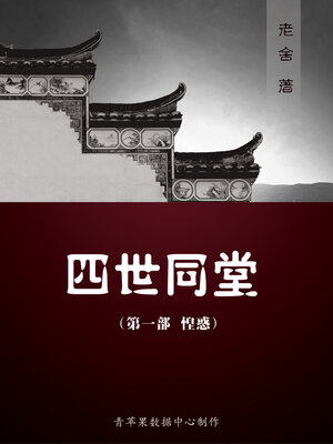 cover image of 四世同堂（一）（惶惑）